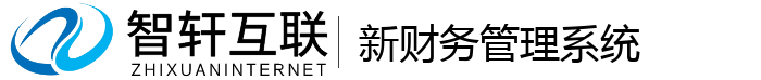 新财务管理系统
